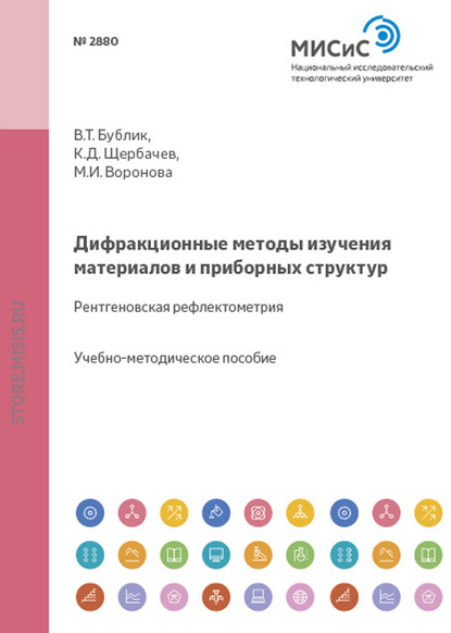 Дифракционные методы изучения материалов и приборных структур. Рентгеновская рефлектометрия - Марина Воронова