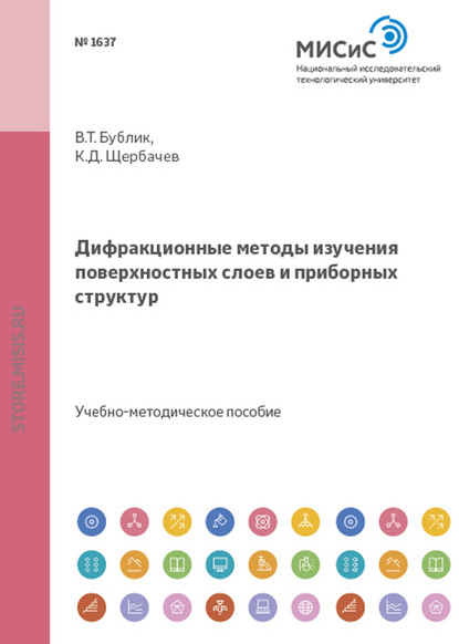 Дифракционные методы изучения поверхностных слоев и приборных структур - Кирилл Щербачев