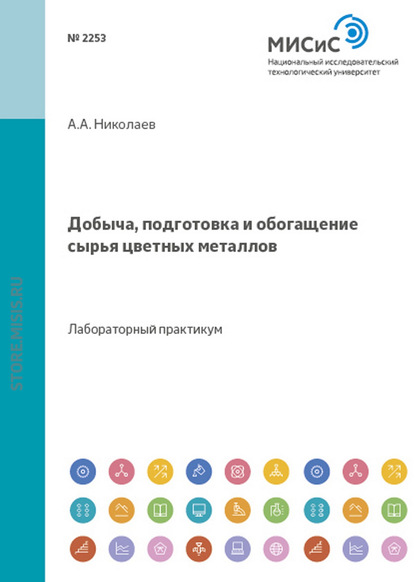 Добыча, подготовка и обогащение сырья цветных металлов. Лабораторный практикум - А. А. Николаев