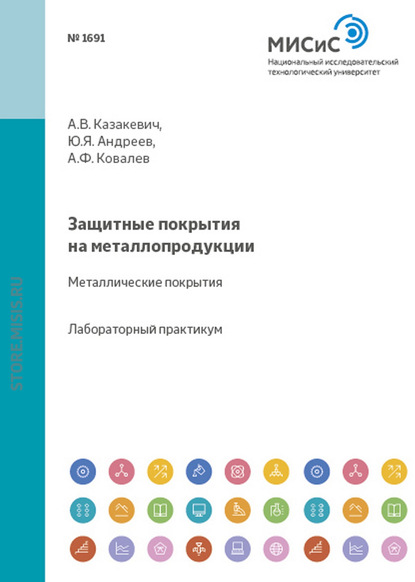 Защитные покрытия на металлопродукции. Металлические покрытия — Александр Ковалев