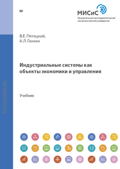 Индустриальные системы как объекты экономики и управления — Аркадий Генкин