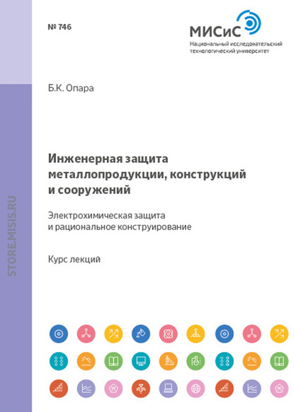 Инженерная защита металлопродукции, конструкций и сооружений. Электрохимическая защита и рациональное конструирование - Борис Опара