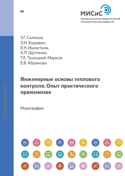 Инженерные основы теплового контроля. Опыт промышленного применения - Евгений Ишметьев