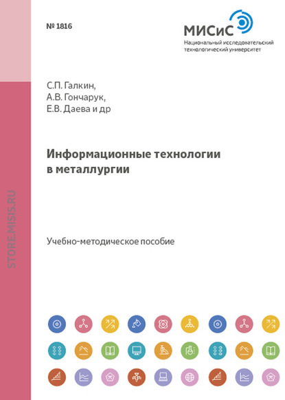 Информационные технологии в металлургии. Применение прикладных программ в проектировании технологического инструмента - Сергей Галкин