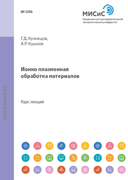 Ионно-плазменная обработка материалов - Аскер Кушхов