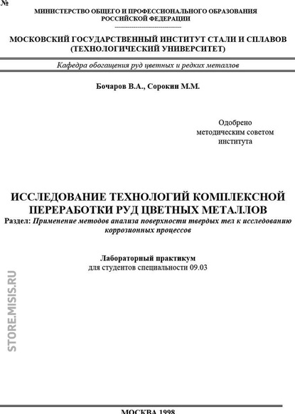 Исследование технологий комплексной переработки руд цветных металлов. Применение методов анализа поверхности твердых тел к исследованию коррозионных процессов - Михаил Сорокин