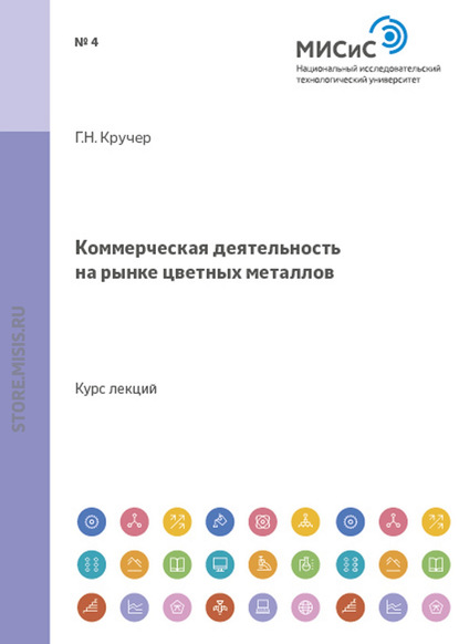 Коммерческая деятельность на рынке цветных металлов - Геральд Кручер