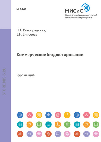 Коммерческое бюджетирование - Евгения Николаевна Елисеева