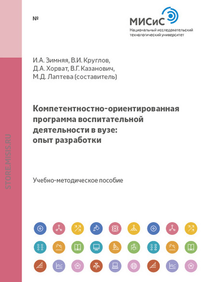 Компетентностно-ориентированная программа воспитательной деятельности в вузе: опыт разработки - Марина Лаптева