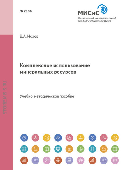 Комплексное использование минеральных ресурсов - В. А. Исаев