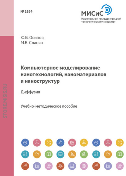 Компьютерное моделирование нанотехнологий, наноматериалов и наноструктур. Диффузия — Юрий Осипов