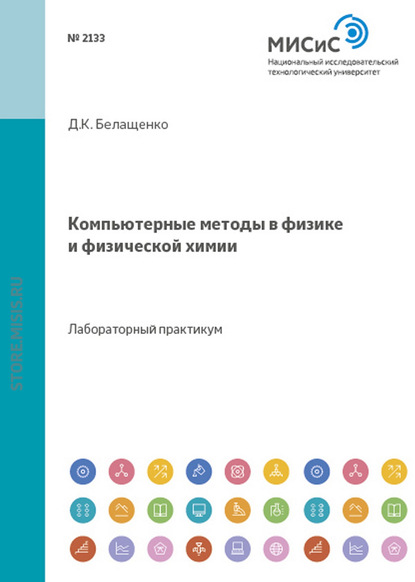 Компьютерные методы в физике и физической химии - Давид Белащенко