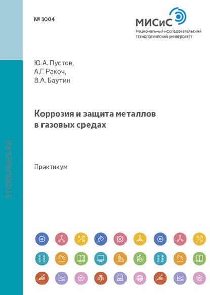 Коррозия и защита металлов в газовых средах — Александр Ракоч