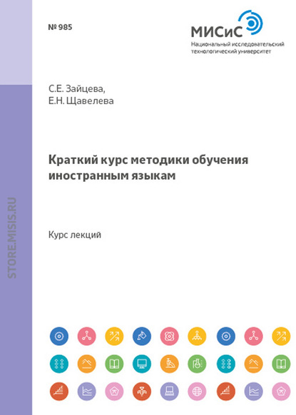 Краткий курс методики обучения иностранным языкам — Серафима Евгеньевна Зайцева