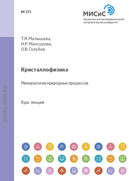 Кристаллофизика. Минералогия природных процессов - Татьяна Малышева