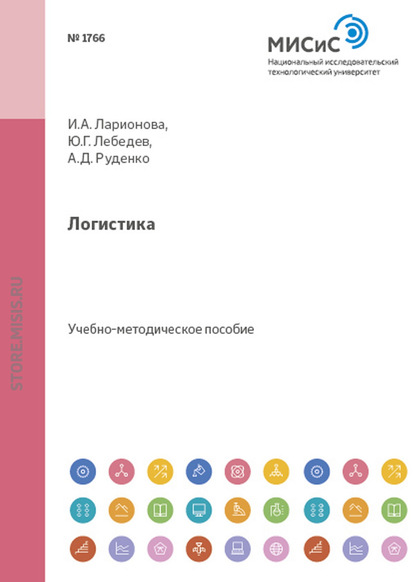 Логистика. Оценка логистических затрат и управление ими — И. А. Ларионова