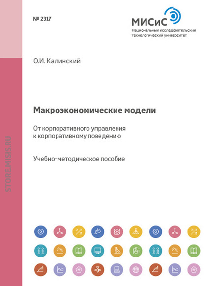 Макроэкономические модели. От корпоративного управления к корпоративному поведению - О. И. Калинский