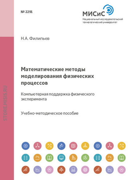 Математические методы моделирования физических процессов. Компьютерная поддержка физического эксперимента - Николай Филипьев