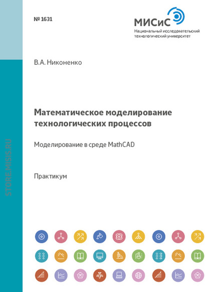 Математическое моделирование технологических процессов. Моделирование в среде MathCAD - Виктор Никоненко