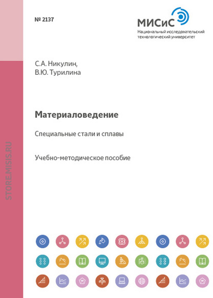 Материаловедение. Специальные стали и сплавы - Сергей Никулин