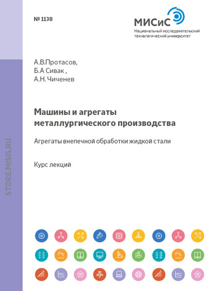 Машины и агрегаты металлургического производства. Агрегаты внепечной обработки жидкой стали - Н. А. Чиченев