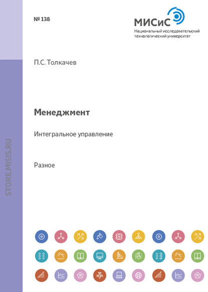 Менеджмент. Интегральное управление — Павел Толкачев