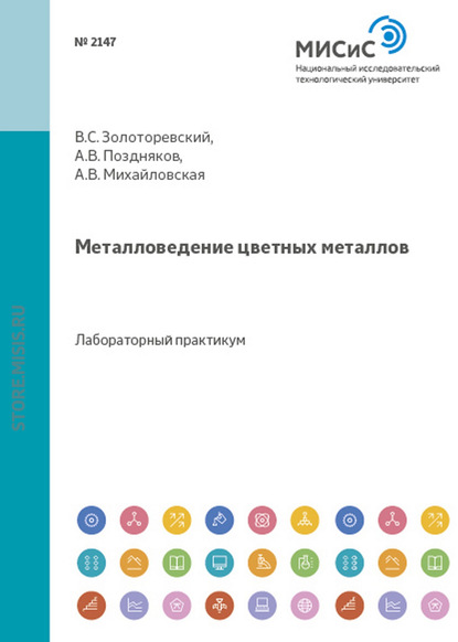 Металловедение цветных металлов - А. В. Поздняков