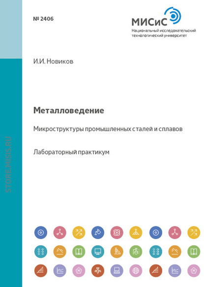 Металловедение. Микроструктуры промышленных сталей и сплавов - Ольга Яковцева