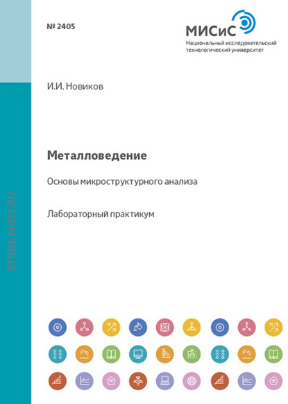 Металловедение. Основы микроструктурного анализа - Ольга Яковцева