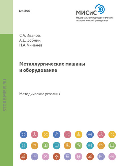 Металлургические машины и оборудование - С. А. Иванов