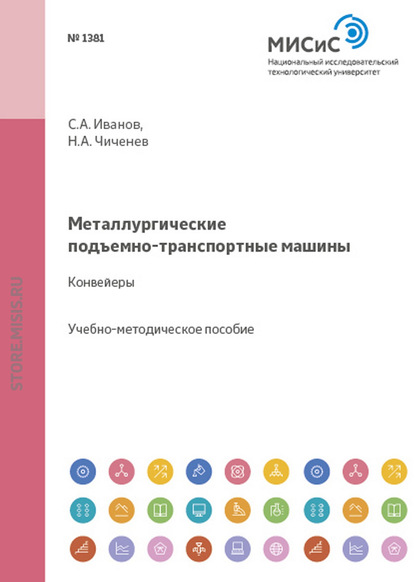 Металлургические подъемно-транспортные машины. Конвейеры - С. А. Иванов