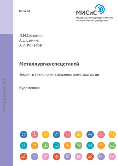 Металлургия спецсталей. Теория и технология спецэлектрометаллургии — Александр Кочетов