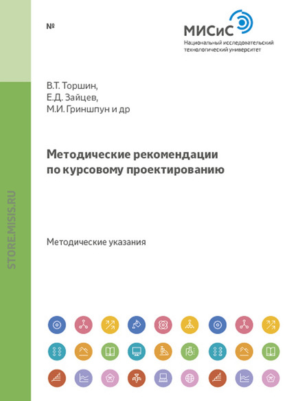 Методические рекомендации по курсовому проектированию - Владимир Козлов