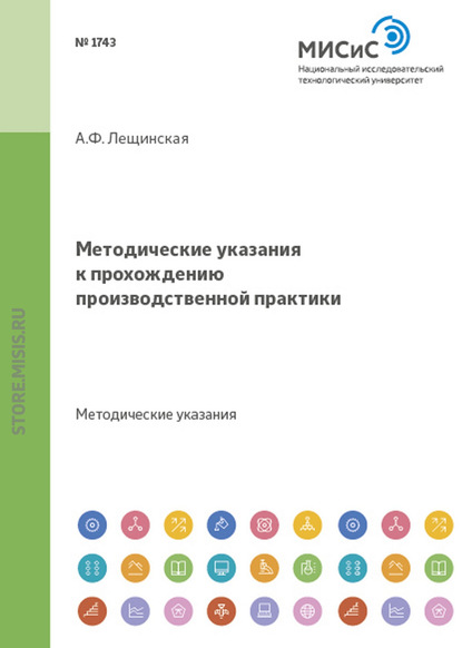 Методические указания к прохождению производственной практики — Александра Федоровна Лещинская