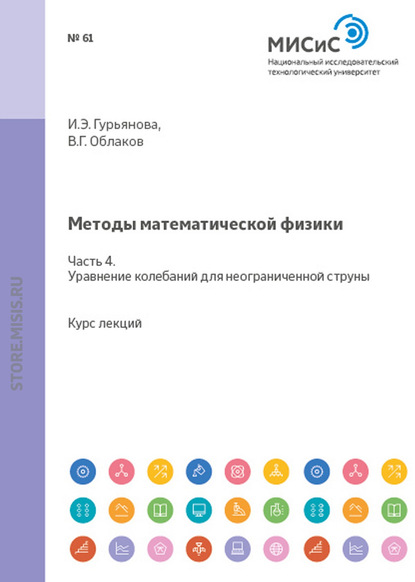 Методы математической физики. Часть 4. Уравнение колебаний для неограниченной струны - Ирина Гурьянова