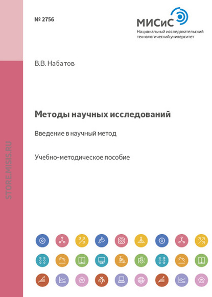 Методы научных исследований. Введение в научный метод - В. В. Набатов