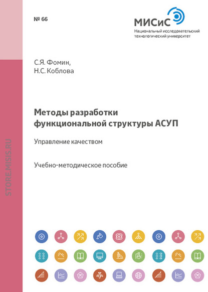 Методы разработки функциональной структуры АСУП. Управление качеством - Станислав Фомин