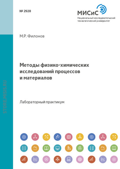 Методы физико-химических исследований процессов и материалов - Денис Кузнецов