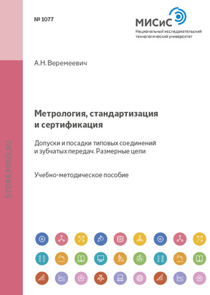 Метрология, стандартизация и сертификация. Допуски и посадки типовых соединений и зубчатых передач. Размерные цепи - Анатолий Веремеевич