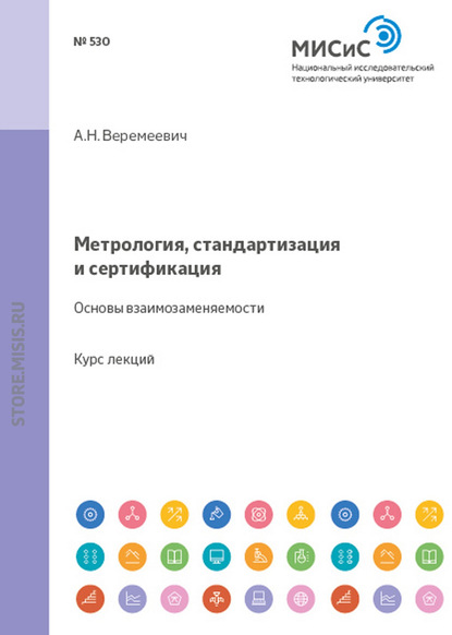 Метрология, стандартизация и сертификация. Основы взаимозаменяемости - Анатолий Веремеевич