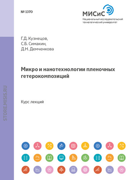 Микро- и нанотехнологии пленочных гетерокомпозиций - Геннадий Кузнецов