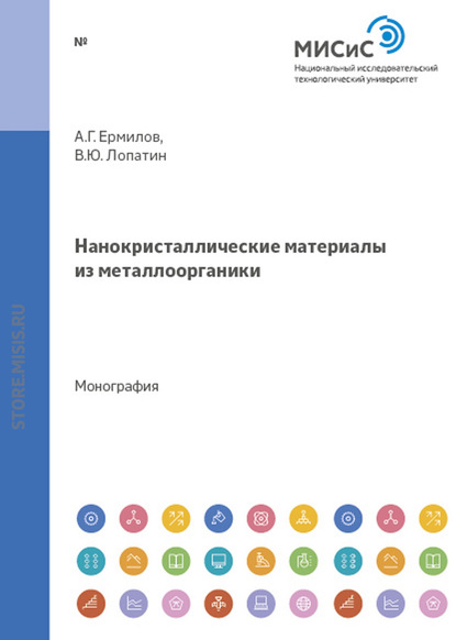 Нанокристаллические материалы из металлоорганики - В. Ю. Лопатин