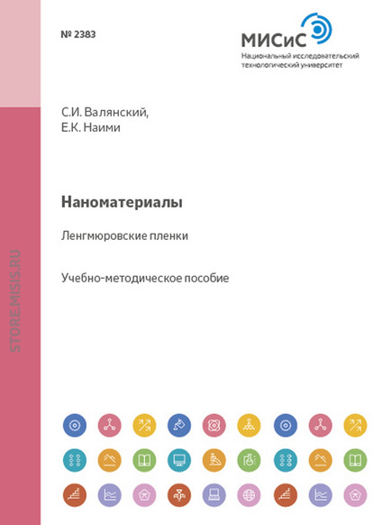 Наноматериалы. Ленгмюровские пленки - Сергей Валянский