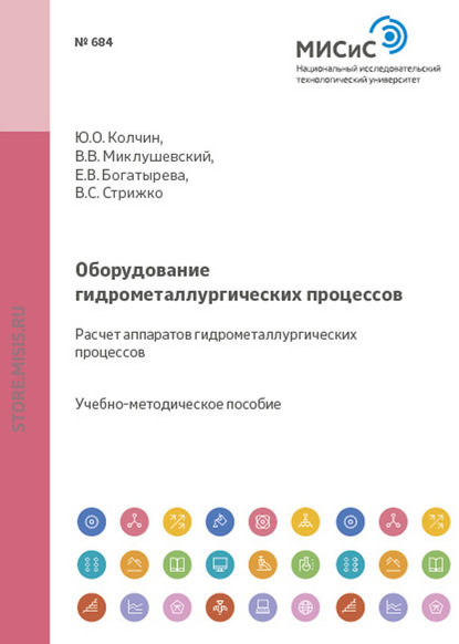 Оборудование гидрометаллургических процессов. Расчет аппаратов гидрометаллургических процессов - Е. В. Богатырева