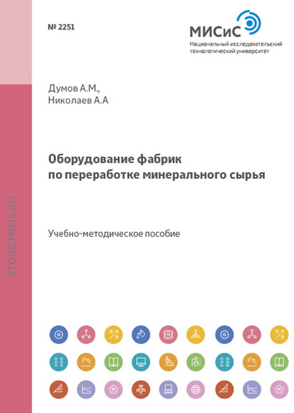 Оборудование фабрик по переработке минерального сырья - А. А. Николаев