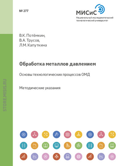 Обработка металлов давлением. Основы технологических процессов ОМД — Людмила Капуткина