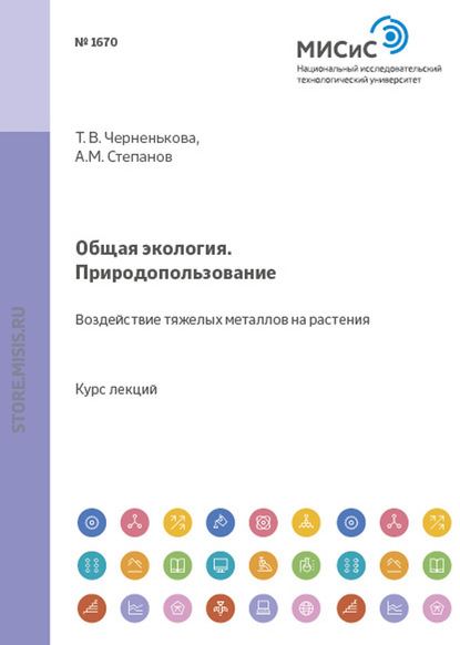 Общая экология. Природопользование. Воздействие тяжелых металлов на растения — Александр Степанов