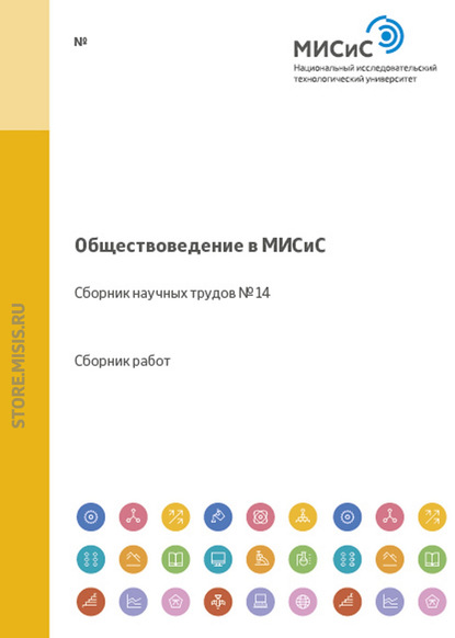 Обществоведение в МИСиС. Сборник научных трудов № 14 - Коллектив авторов