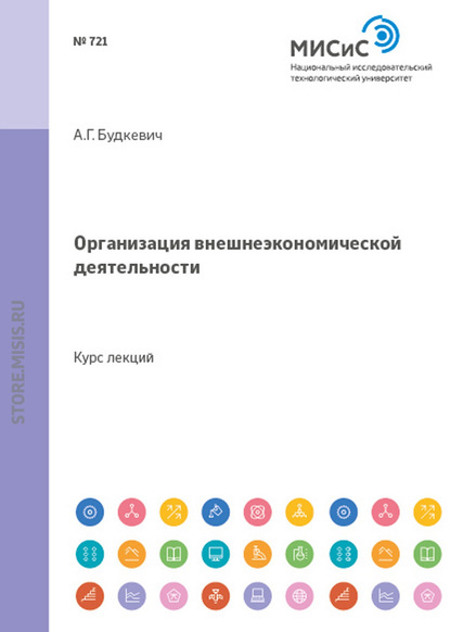 Организация внешнеэкономической деятельности - Андрей Будкевич