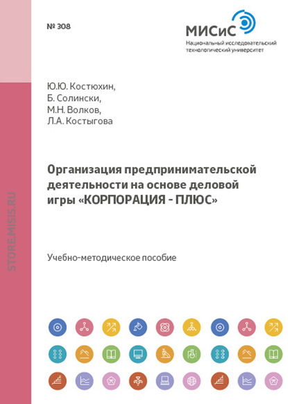 Организация предпринимательской деятельности на основе деловой игры «корпорация – плюс» — Людмила Костыгова